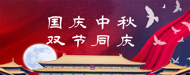 國(guó)慶中秋，雙節(jié)同慶